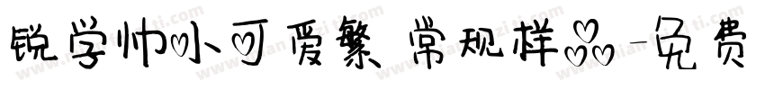 锐学帅小可爱繁 常规样品字体转换